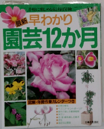 最新 早わかり　園芸12か月