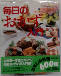 毎日のおかず入門
