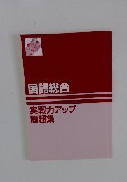 国語総合  実戦力アップ  問題集