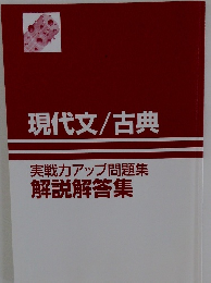 現代文/古典　実戦力アップ問題集　解説解答集