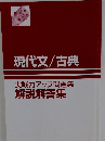 現代文/古典　実戦力アップ問題集　解説解答集
