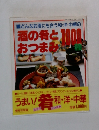 どんなお酒にも合う和・洋・中華の酒の肴と100おつまみ
