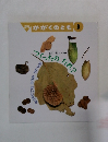 かがくのとも 3　つくったのだれ？　