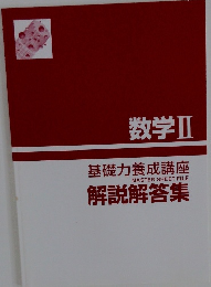 数学Ⅱ基礎力養成講座解説解答集