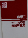 数学Ⅱ基礎力養成講座解説解答集
