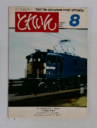 とれいん　1983年8月号