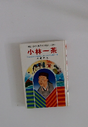 母と子の世界の伝記 *38*  小林一茶