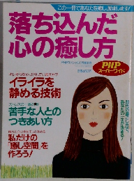 落ち込んだ心の癒し方