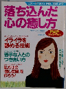 落ち込んだ心の癒し方