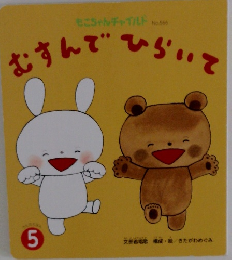 むすんで　ひらいて　5