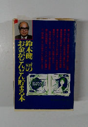 お金がどんどん貯まる本