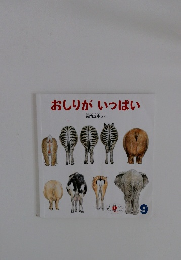 おしりがいっぱい9