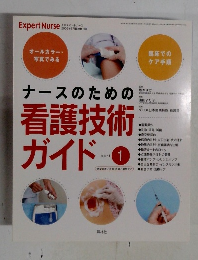 ナースのための看護技術 ガイド 1
