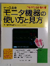 モニタ機器の使い方と見方　1999年5月号