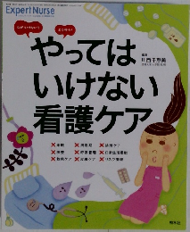 やってはいけない看護ケア