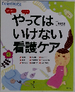 やってはいけない看護ケア