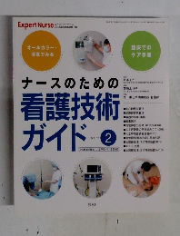 ナースのための看護技術ガイド　Part2　2006年6月号