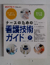ナースのための看護技術ガイド　Part2　2006年6月号