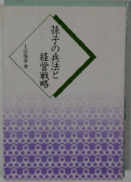 孫子の兵法と経営戦略
