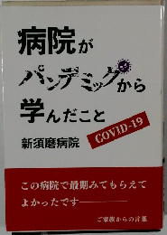 病院がパンデミックから学んだこと
