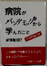 病院がパンデミックから学んだこと