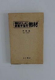 研式CLAC 課題学習用 教材