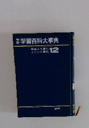 学習百科大事典　12