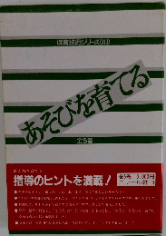 保育技術シリーズ〈III〉　あそびを育てる  全5巻