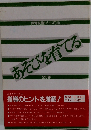 保育技術シリーズ〈III〉　あそびを育てる  全5巻