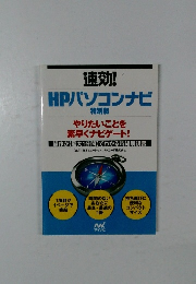 HPパソコンナビ 特別版