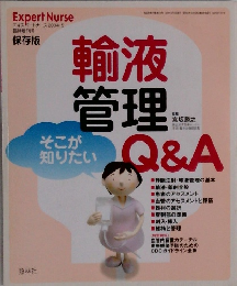 輸液管理　2004年5月号