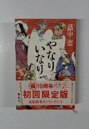初回限定版 鳴家携帯ストラップ付き