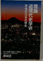 理論近現代史学VI本当の日本の歴史