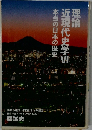 理論近現代史学VI本当の日本の歴史