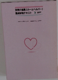 訪問介護員(ホームヘルパー)養成研修テキスト2　級課程