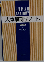 人体解剖学ノート