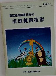 重度発達障害幼児の家庭養育技術