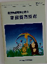 重度発達障害幼児の家庭養育技術