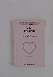 第4巻  実技 ・ 実習編