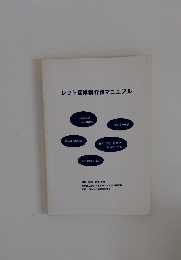 レット症候群介護マニュアル