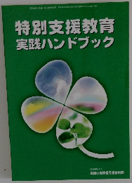 特別支援教育実践ハンドブック