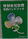 特別支援教育実践ハンドブック