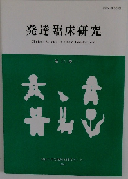 発達臨床研究