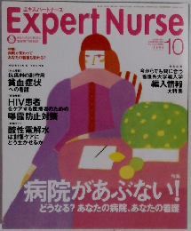 エキスパートナース　1998年10月号