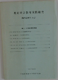 視覚障害教育実践研究 臨時増刊号 No. 2