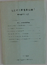 視覚障害教育実践研究 臨時増刊号 No. 2