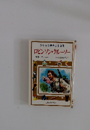 少年少女世界名作全集 ロビンソン・クルーソー