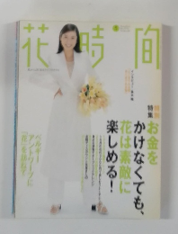 花時間　1998年5月号