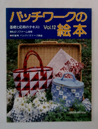 パッチワークの絵本　Vol.12