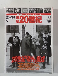 日録20世紀　スペシャル Special Issue 9